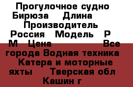 Прогулочное судно “Бирюза“ › Длина ­ 23 › Производитель ­ Россия › Модель ­ Р376М › Цена ­ 5 000 000 - Все города Водная техника » Катера и моторные яхты   . Тверская обл.,Кашин г.